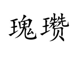 瑰瓒