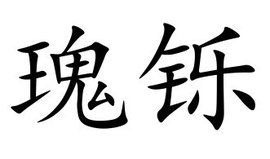 瑰铄